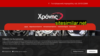 chronisparts.gr alternative sites