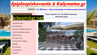 epiploepiskevastis.gr alternative sites