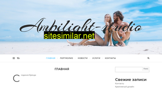 ambilight-studio.ru alternative sites