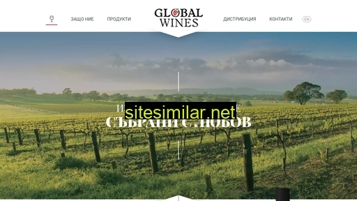globalwines.bg alternative sites