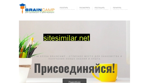 braincamp.by alternative sites