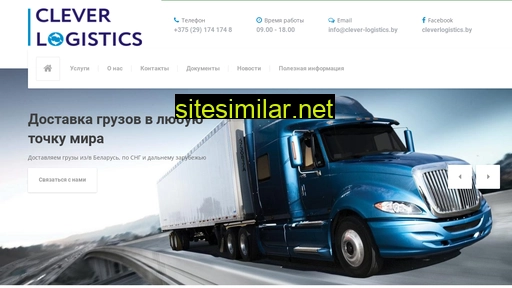 clever-logistics.by alternative sites