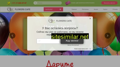 flowerscafe.by alternative sites