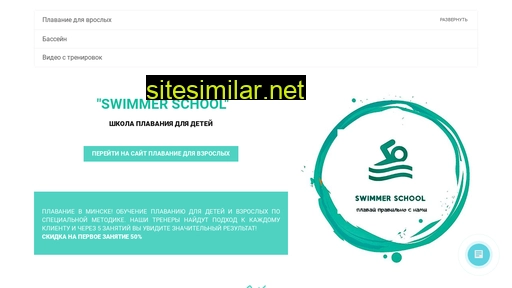 swimmerschool.by alternative sites