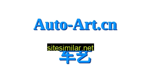auto-art.cn alternative sites