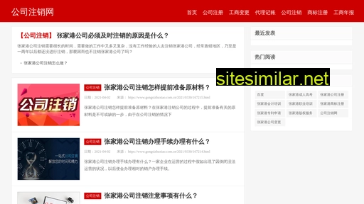 gongsizhuxiao.com.cn alternative sites