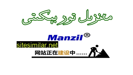 manzil.cn alternative sites