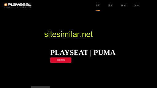 playseat.cn alternative sites