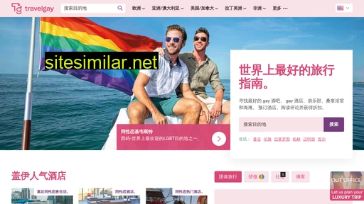 travelgay.cn alternative sites
