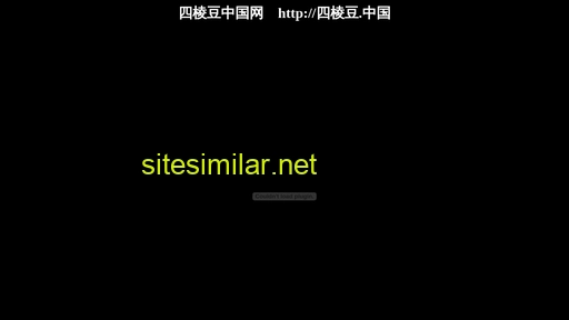 四棱豆.cn alternative sites