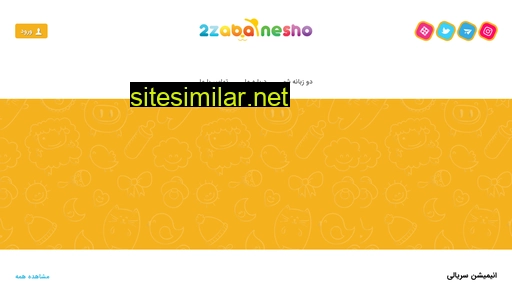 2zabanesho.com alternative sites