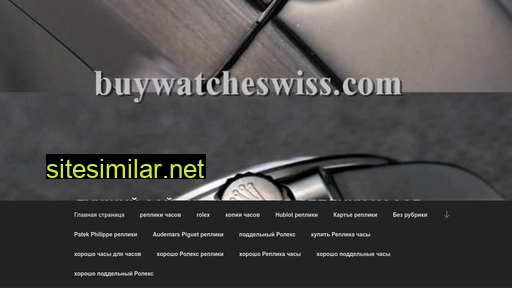 buywatcheswiss.com alternative sites