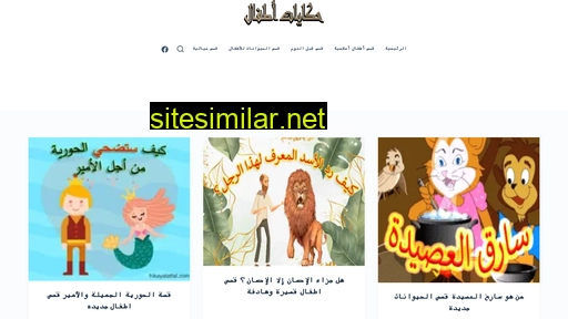 Hikayatatfal similar sites
