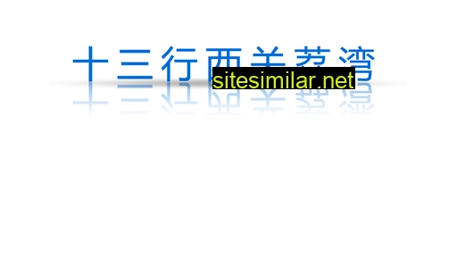 shisanhang.com alternative sites