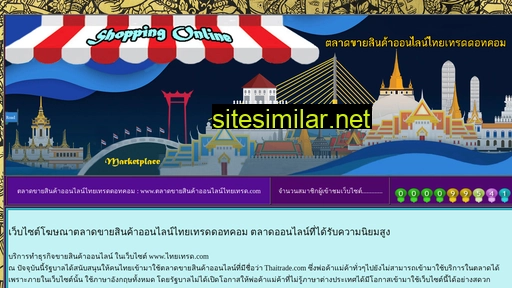 ตลาดขายสินค้าออนไลน์ไทยเทรด similar sites