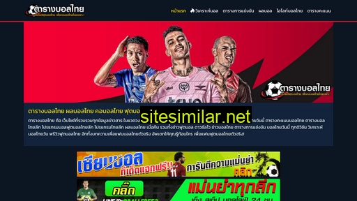 ตารางบอลไทย.com alternative sites