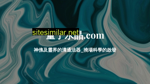 量子水晶.com alternative sites