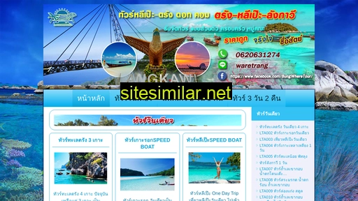 ทัวร์หลีเป๊ะ-ตรัง.com alternative sites