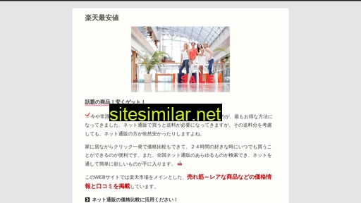楽天最安値.com alternative sites