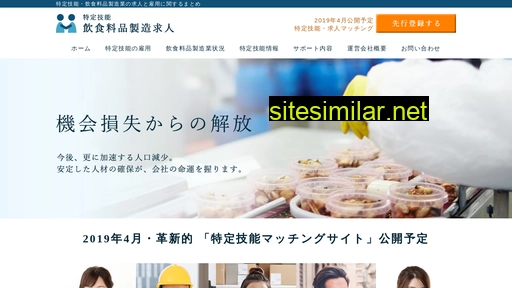 特定技能・飲食料品製造.com alternative sites