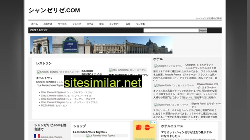 シャンゼリゼ.com alternative sites