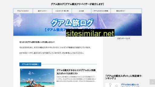 グアム旅ログ.com alternative sites