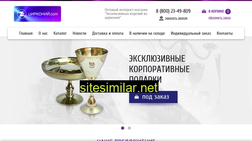 цирконий.com alternative sites
