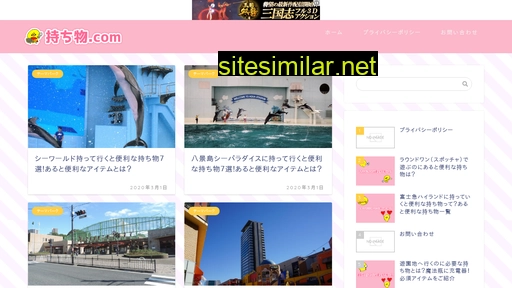 持ち物.com alternative sites