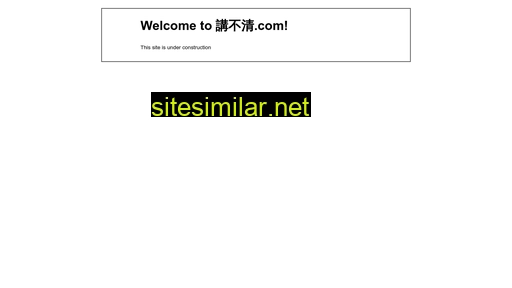 講不清.com alternative sites