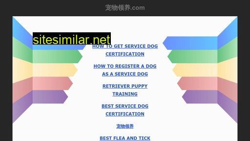 宠物领养.com alternative sites