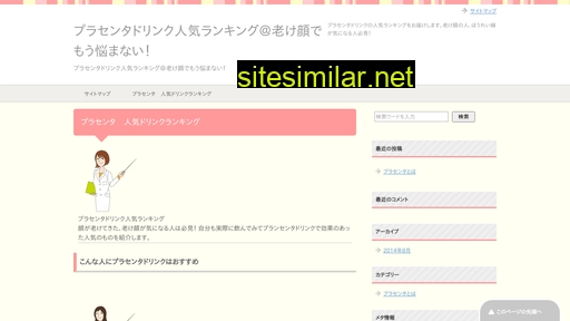 プラセンタドリンク人気.com alternative sites