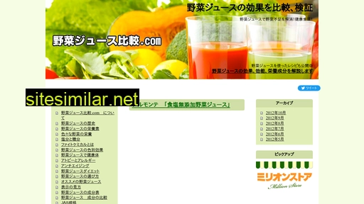 野菜ジュース比較.com alternative sites