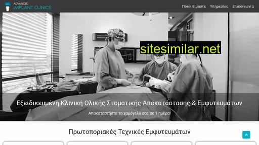 advancedimplantclinics.gr alternative sites