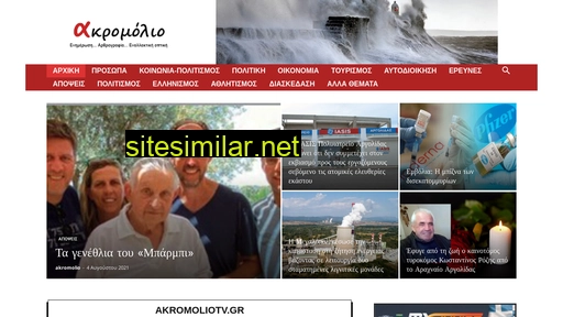 akromolio.gr alternative sites