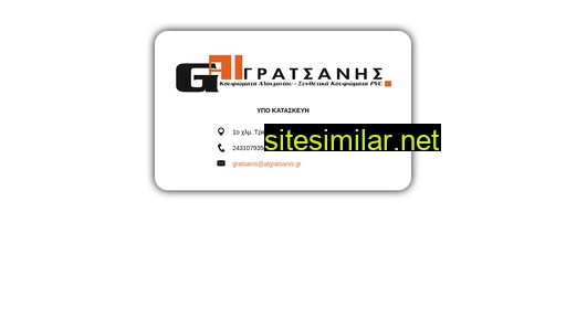 algratsanis.gr alternative sites
