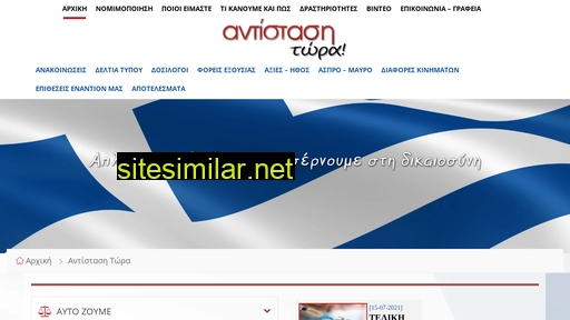 antistasitora.gr alternative sites