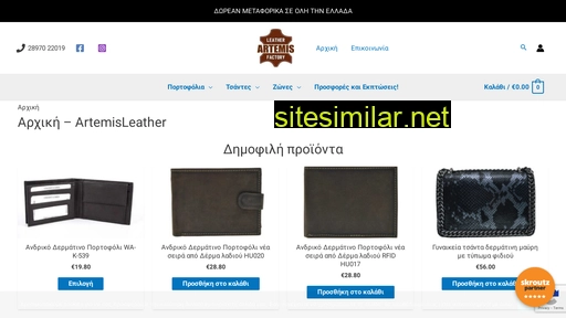 artemisleather.gr alternative sites