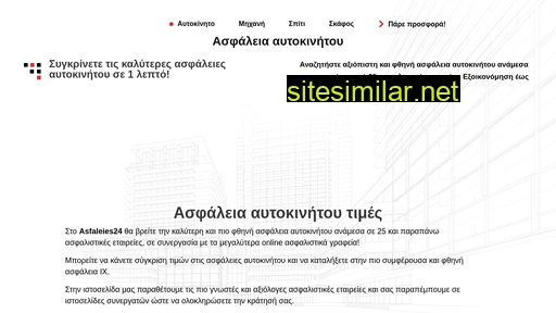 asfaleies24.gr alternative sites