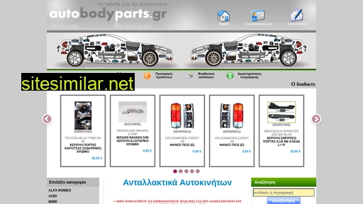 autobodyparts.gr alternative sites