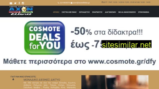 axonelliniko.gr alternative sites