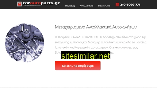 carautoparts.gr alternative sites