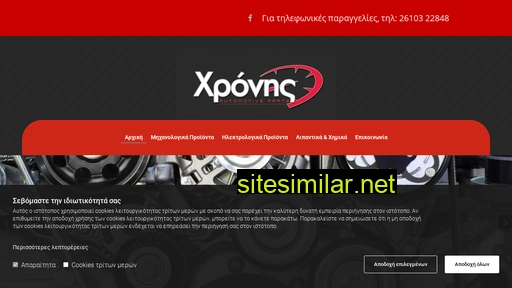 chronisparts.gr alternative sites