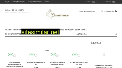cosmeticshop.gr alternative sites