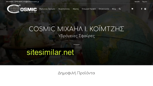 cosmicglobes.gr alternative sites