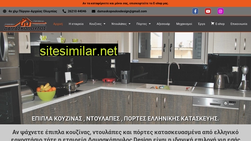 damaskopoulosdesign.gr alternative sites