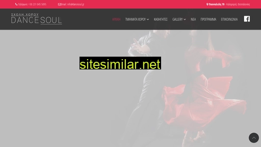 dancesoul.gr alternative sites