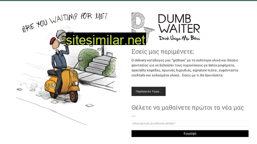 dumbwaiter.gr alternative sites