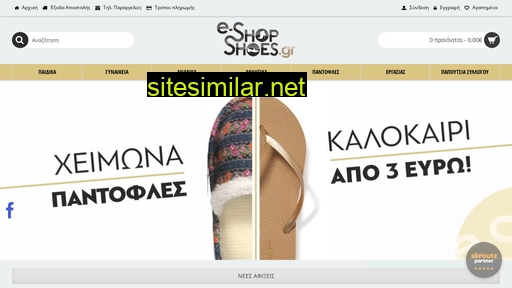e-shopshoes.gr alternative sites