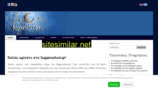 feggaroskoni.gr alternative sites