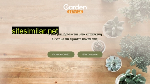 gardenservice.gr alternative sites